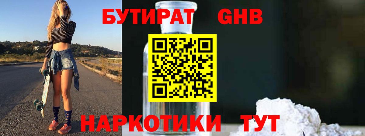 Бутират бутандиол  Вход с VPN  Рубцовск 