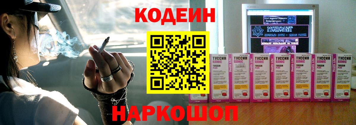 Кодеин Purple Drank Рубцовск