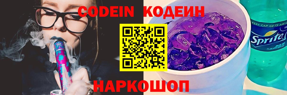 Рубцовск  Кодеиновый сироп Lean напиток Lean (лин)  Вход с VPN  Кодеин Purple Drank 